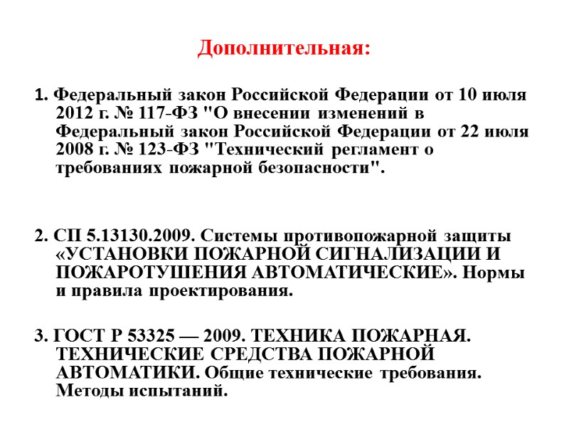 Дополнительная: 1. Федеральный закон Российской Федерации от 10 июля 2012 г. № 117-ФЗ 
